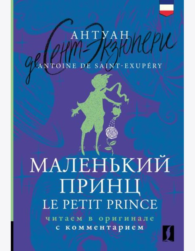 Маленький принц = Le Petit Prince: читаем в оригинале с комментарием