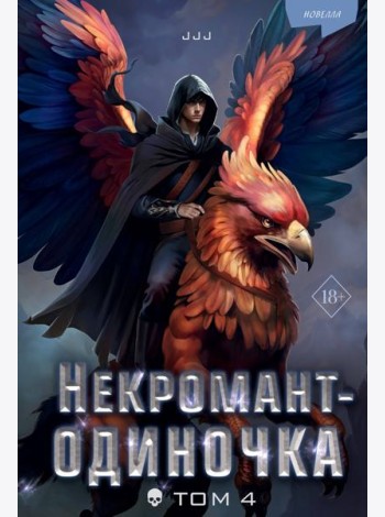Некромант-одиночка. Новелла. Том 4
