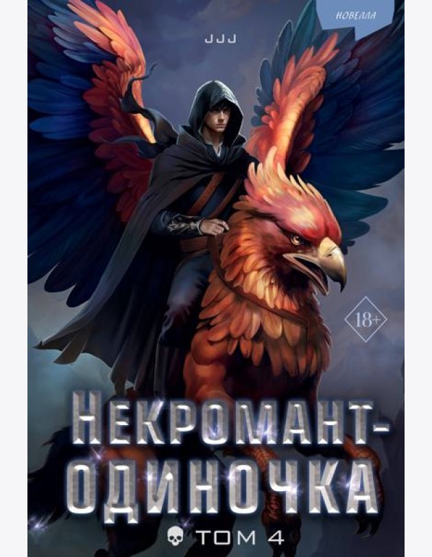 Некромант-одиночка. Новелла. Том 4