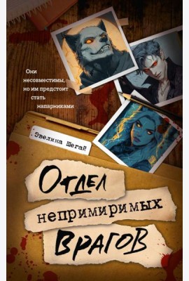 Отдел непримиримых врагов: роман