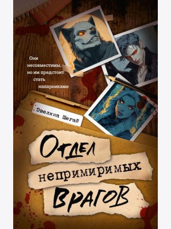 Отдел непримиримых врагов: роман