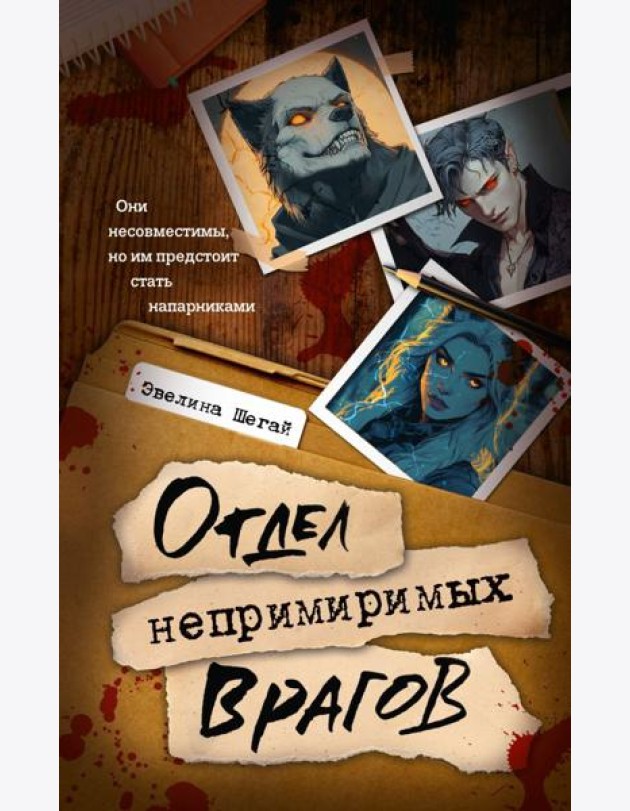 Отдел непримиримых врагов: роман
