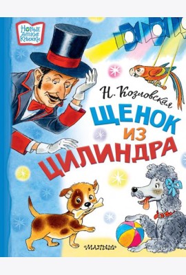Щенок из цилиндра
