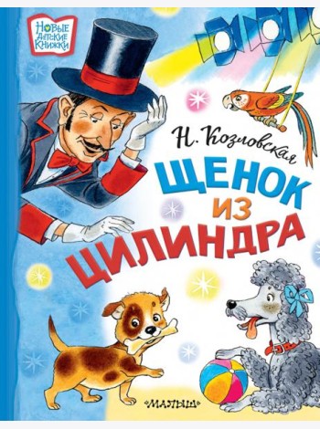 Щенок из цилиндра