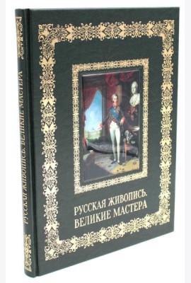 Русская живопись. Великие мастера (кожа, золот.тиснен.)