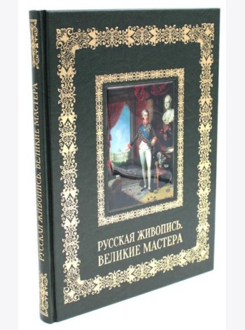 Русская живопись. Великие мастера (кожа, золот.тиснен.)