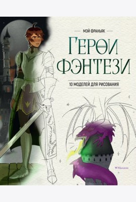 Герои фэнтези. 10 моделей для рисования