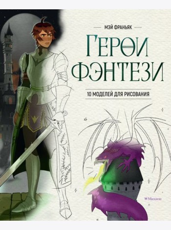 Герои фэнтези. 10 моделей для рисования