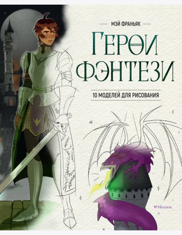 Герои фэнтези. 10 моделей для рисования