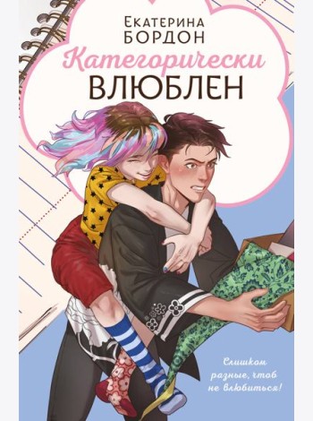 Категорически влюблен