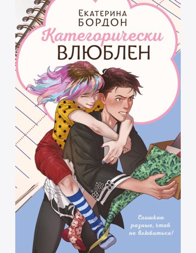 Категорически влюблен