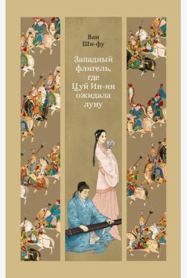 Западный флигель, где Цуй Ин-ин ожидала луну