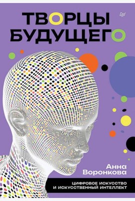 Творцы будущего: цифровое искусство и искусственный интеллект