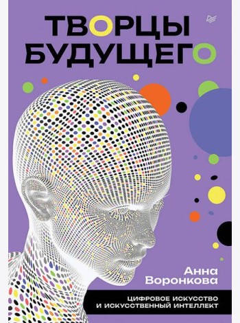 Творцы будущего: цифровое искусство и искусственный интеллект