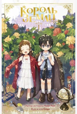 Король земли. Комплект из 2-х книг