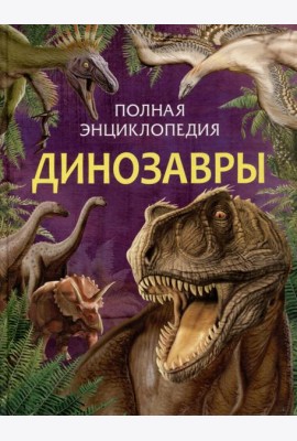Динозавры. Полная энциклопедия (нов.)