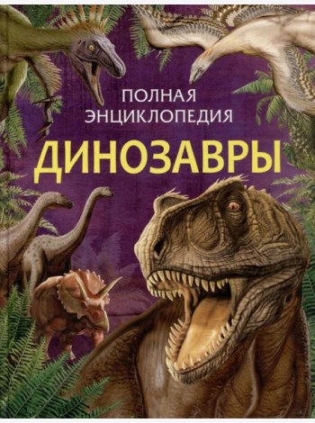 Динозавры. Полная энциклопедия (нов.)