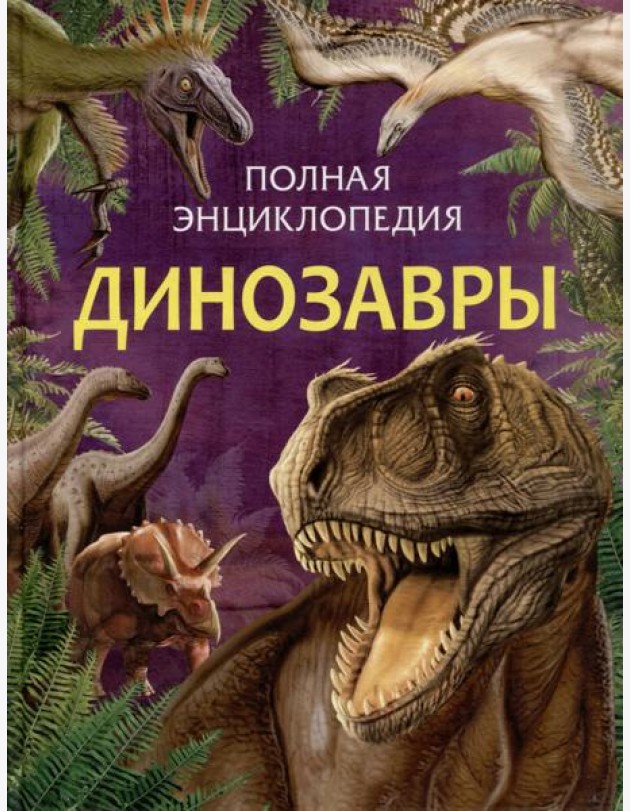 Динозавры. Полная энциклопедия (нов.)