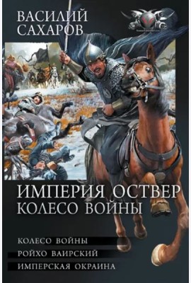Империя Оствер. Колесо войны