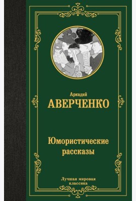 Юмористические рассказы