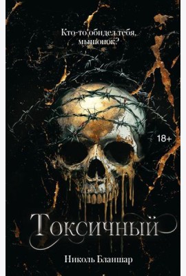 LAV.ТемныйРоман/Токсичный