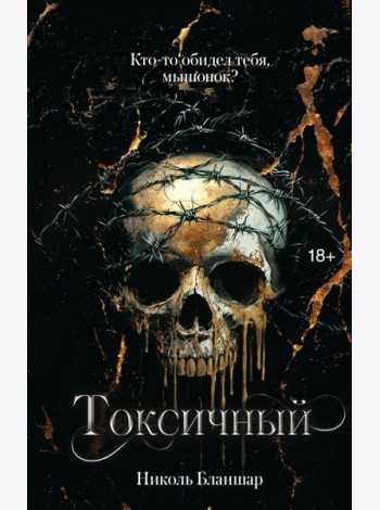 LAV.ТемныйРоман/Токсичный
