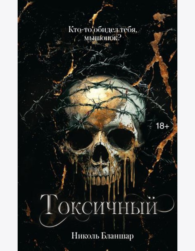 LAV.ТемныйРоман/Токсичный