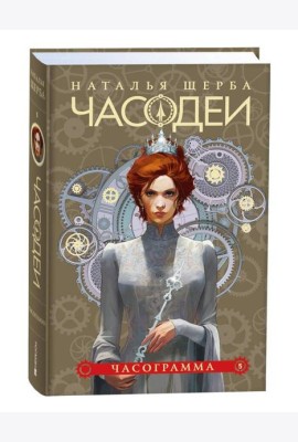 Щерба Н. Часодеи. 5. Часограмма (специальное издание)