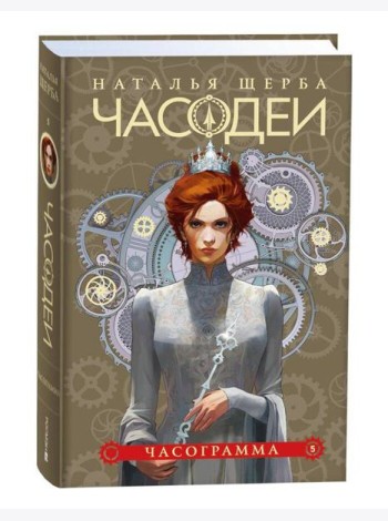 Щерба Н. Часодеи. 5. Часограмма (специальное издание)