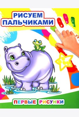 Первые рисунки. Рисуем пальчиками