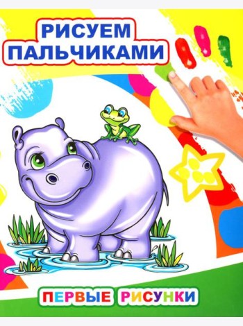 Первые рисунки. Рисуем пальчиками