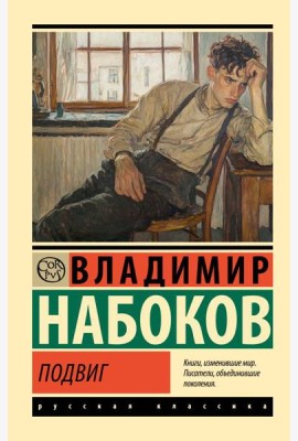 Подвиг: роман