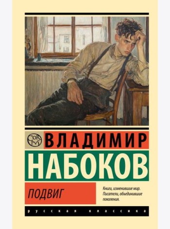 Подвиг: роман