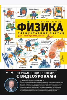 Физика элементарных частиц для любознательных