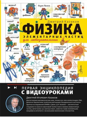 Физика элементарных частиц для любознательных
