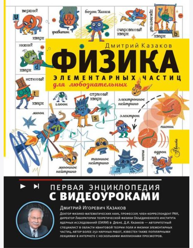 Физика элементарных частиц для любознательных