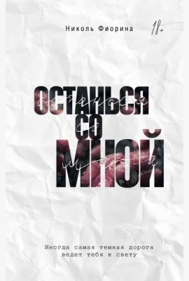 Останься со мной