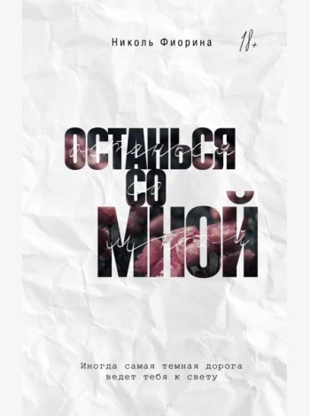 Останься со мной