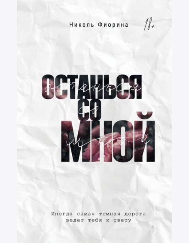 Останься со мной
