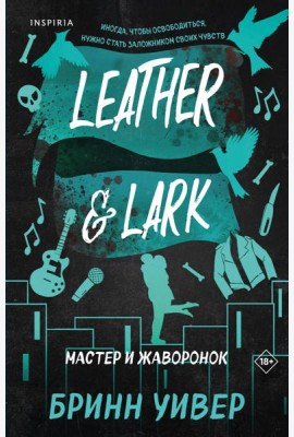 Мастер и Жаворонок
