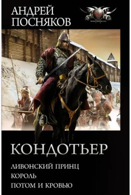 Кондотьер: Ливонский принц. Король. Потом и кровью