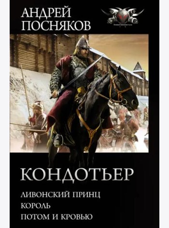 Кондотьер: Ливонский принц. Король. Потом и кровью