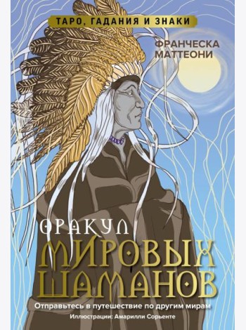 Оракул мировых шаманов. Таро, гадания и знаки
