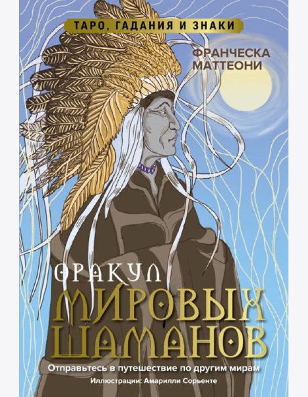 Оракул мировых шаманов. Таро, гадания и знаки