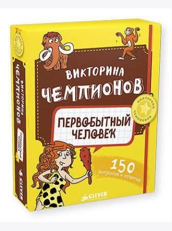 Викторина чемпионов. Первобытный человек. Время играть!