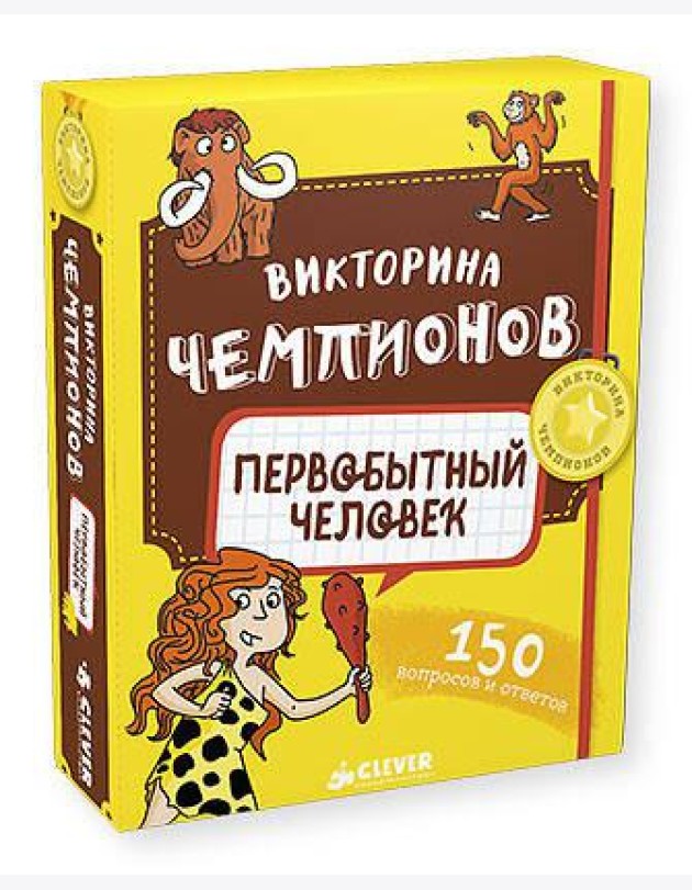 Викторина чемпионов. Первобытный человек. Время играть!