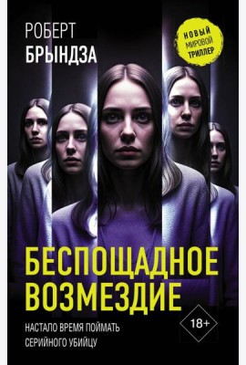 Беспощадное возмездие: роман