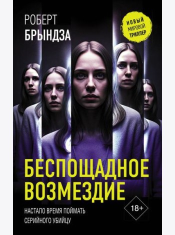Беспощадное возмездие: роман