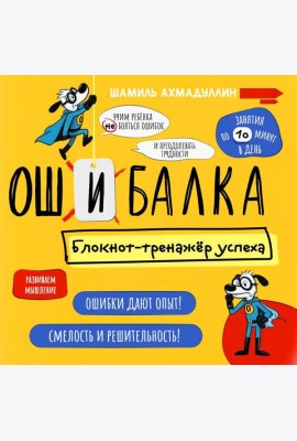 Ошибалка. Блокнот-тренажер успеха: расвивающее пособие