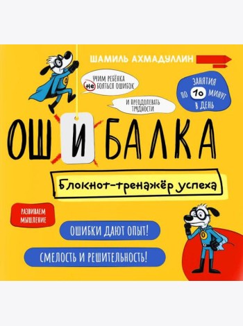 Ошибалка. Блокнот-тренажер успеха: расвивающее пособие